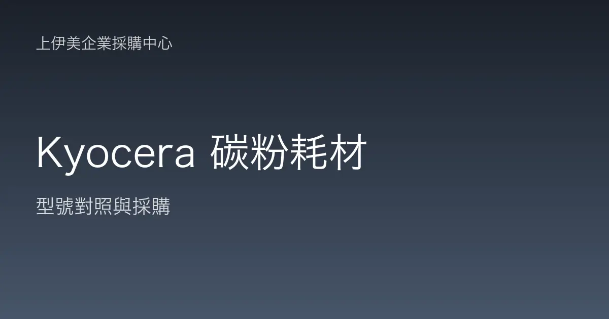 Kyocera 碳粉耗材型號對照與採購
