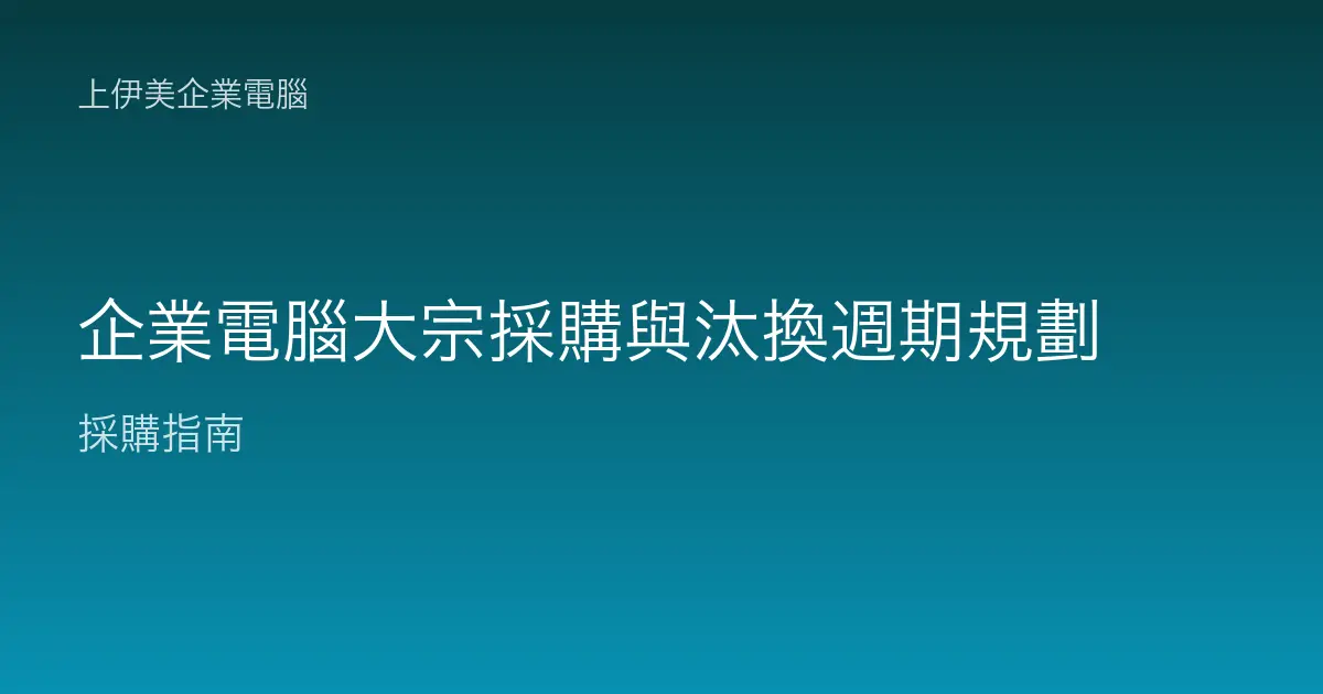 企業電腦大宗採購與汰換週期規劃
