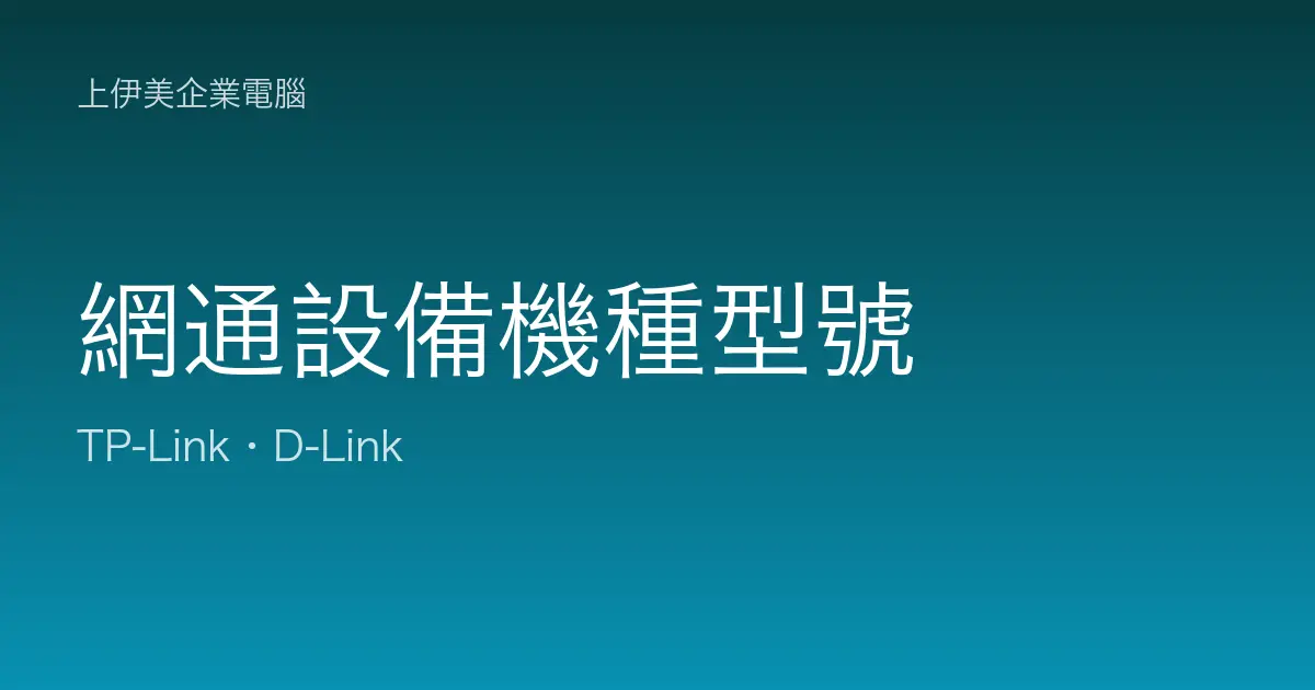網通設備機種型號