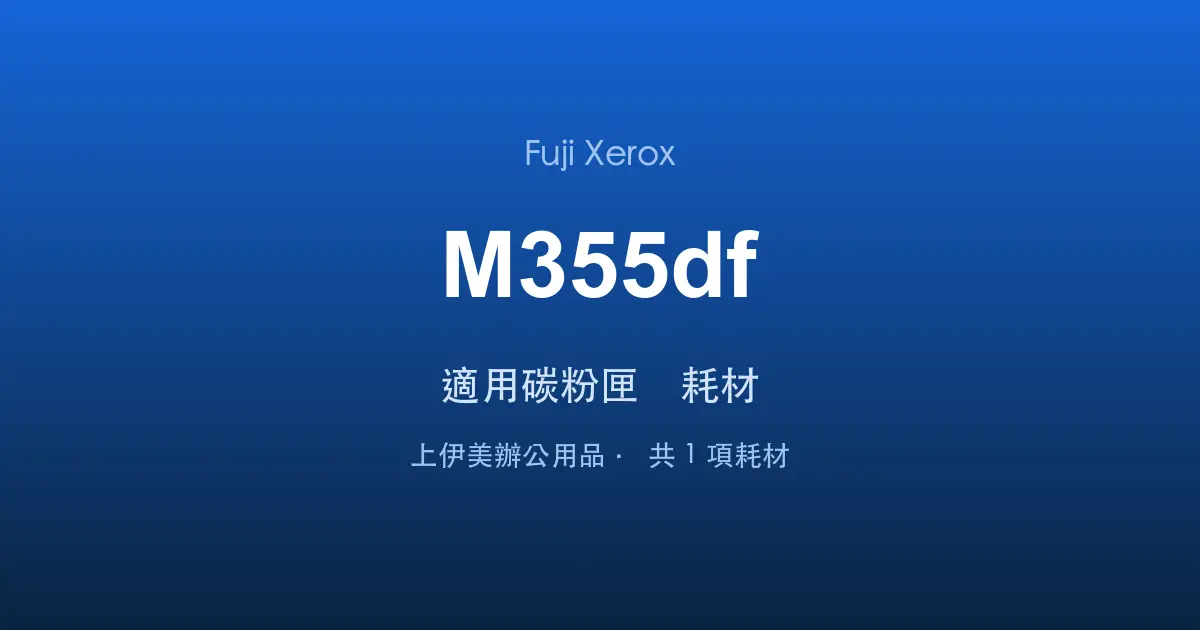 Fuji Xerox DocuPrint M355df 適用碳粉匣與耗材