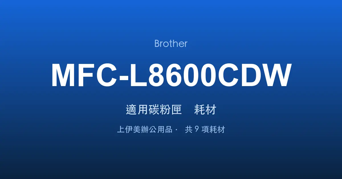 Brother MFC-L8600CDW 適用碳粉匣與耗材