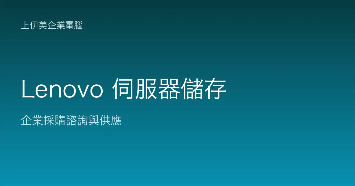 Lenovo 伺服器與儲存