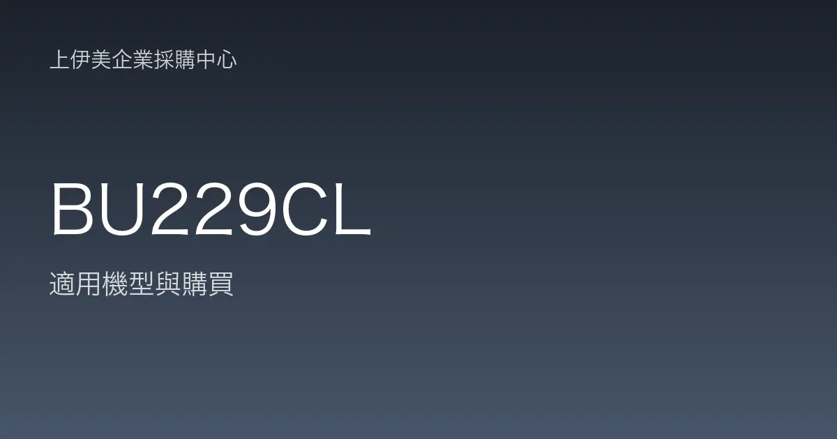 BU229CL 適用機型與購買