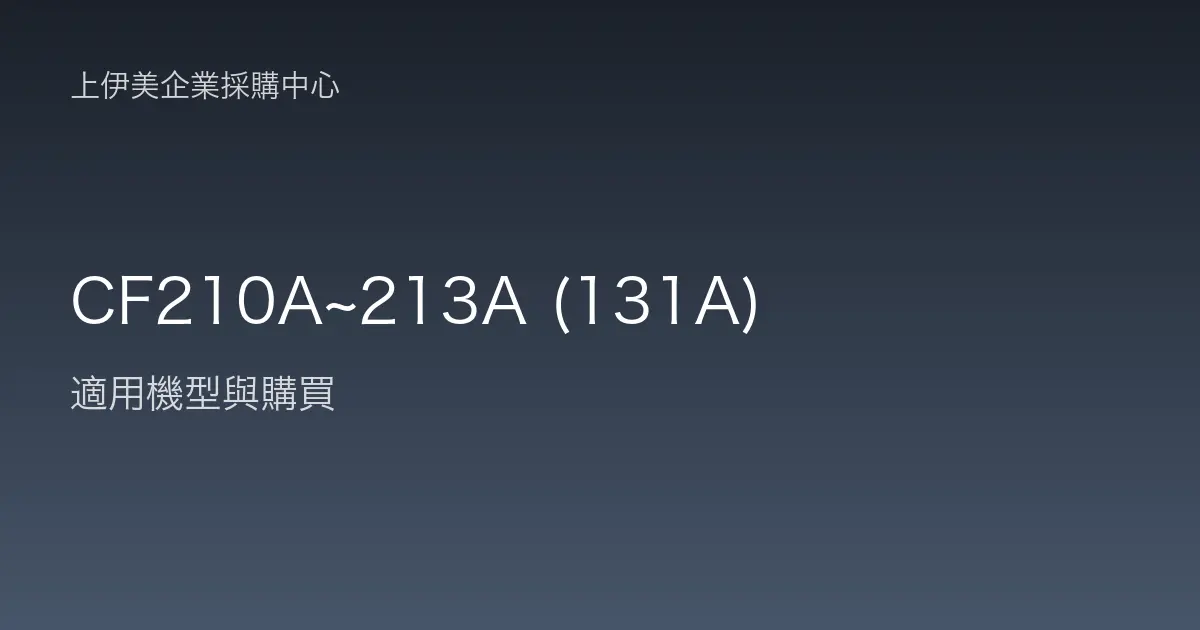 CF210A~213A (131A) 適用機型與購買