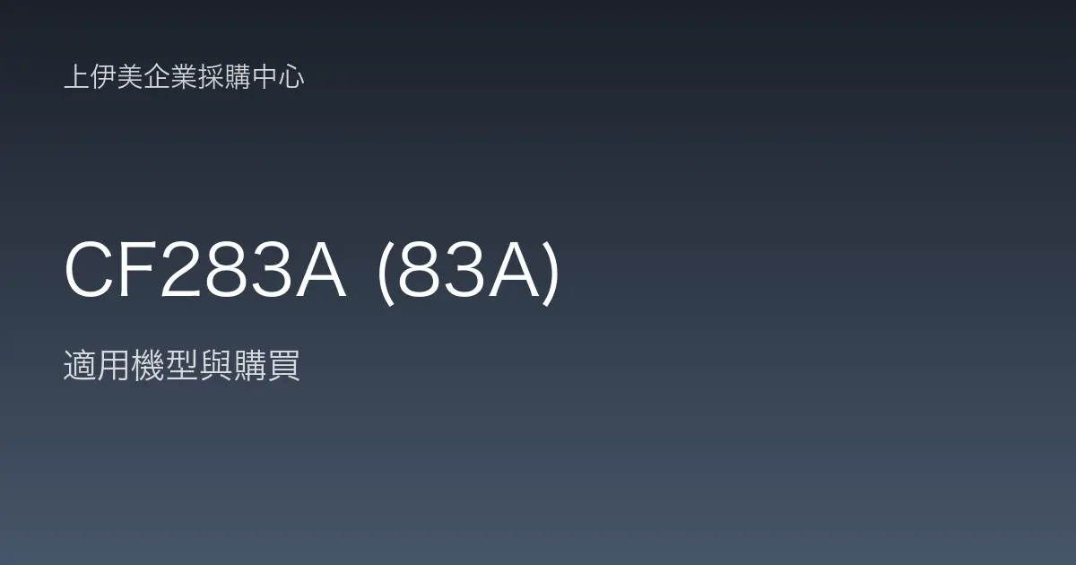 CF283A (83A) 適用機型與購買
