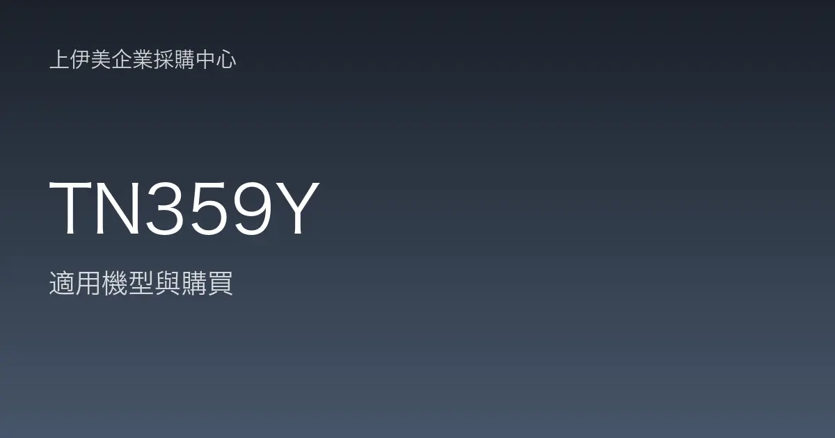 TN359Y 適用機型與購買