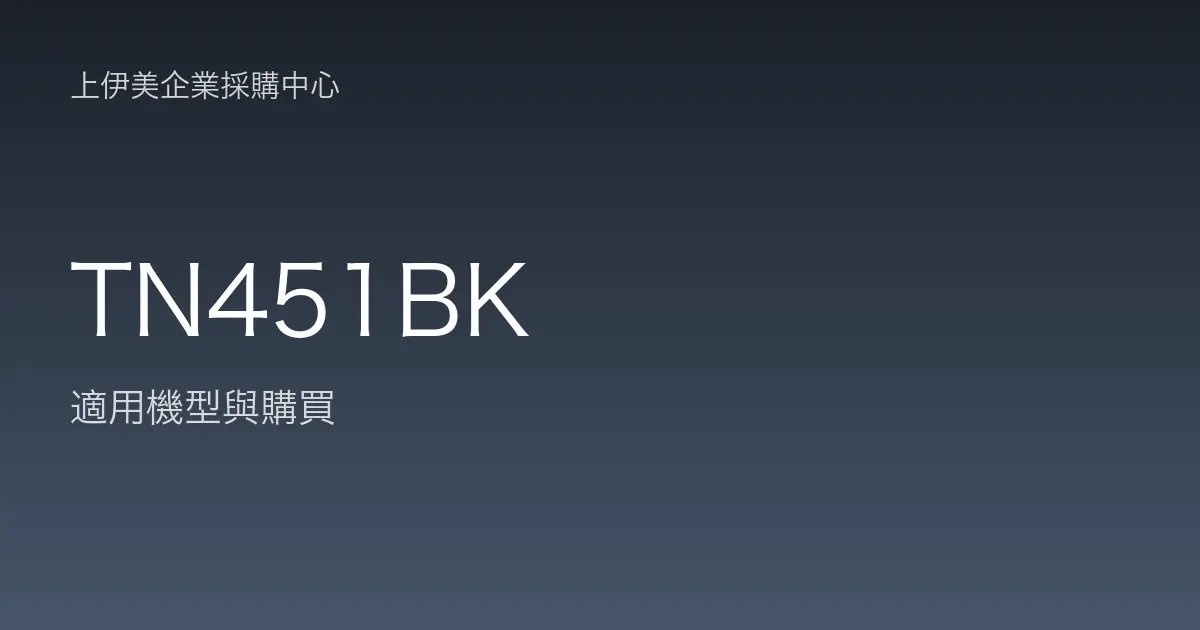 TN451BK 適用機型與購買