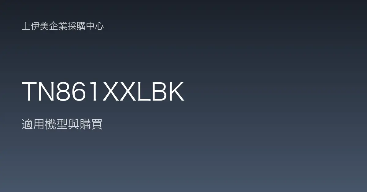 TN861XXLBK 適用機型與購買